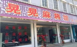 麻将馆服务与安全法律界限 通报回应绵阳警方查处事件若干建议，