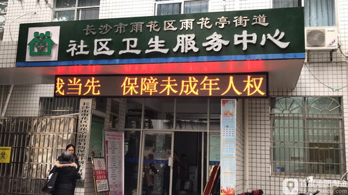 长沙雨花亭街道社区卫生服务中心预防接种门诊信息及服务指南